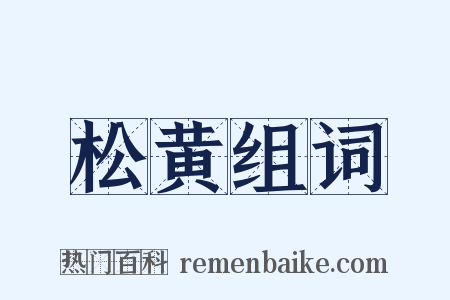 松黄组词是什么意思的图片